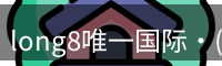 long8唯一国际·(中国)